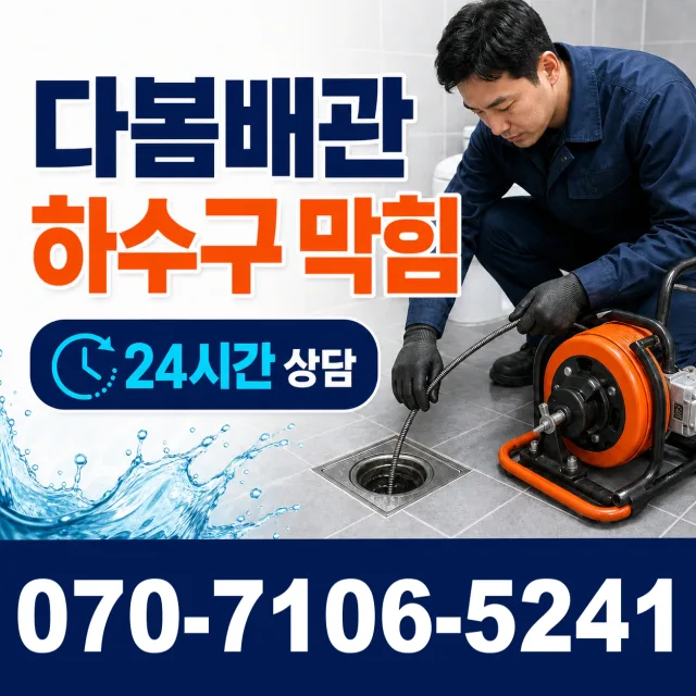 세종 전의면 다락동길 변기뚫기 상담 이미지 2